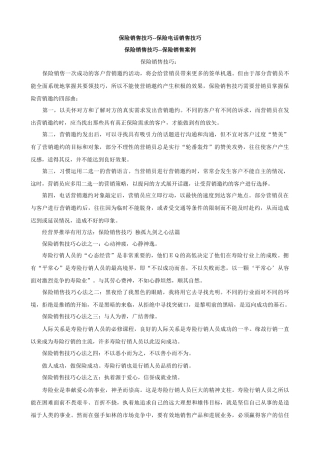 保险销售技巧--保险电话销售技巧