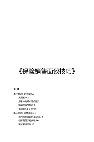 保险销售面谈技巧培训课件
