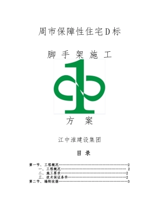 保障性住宅脚手架方案