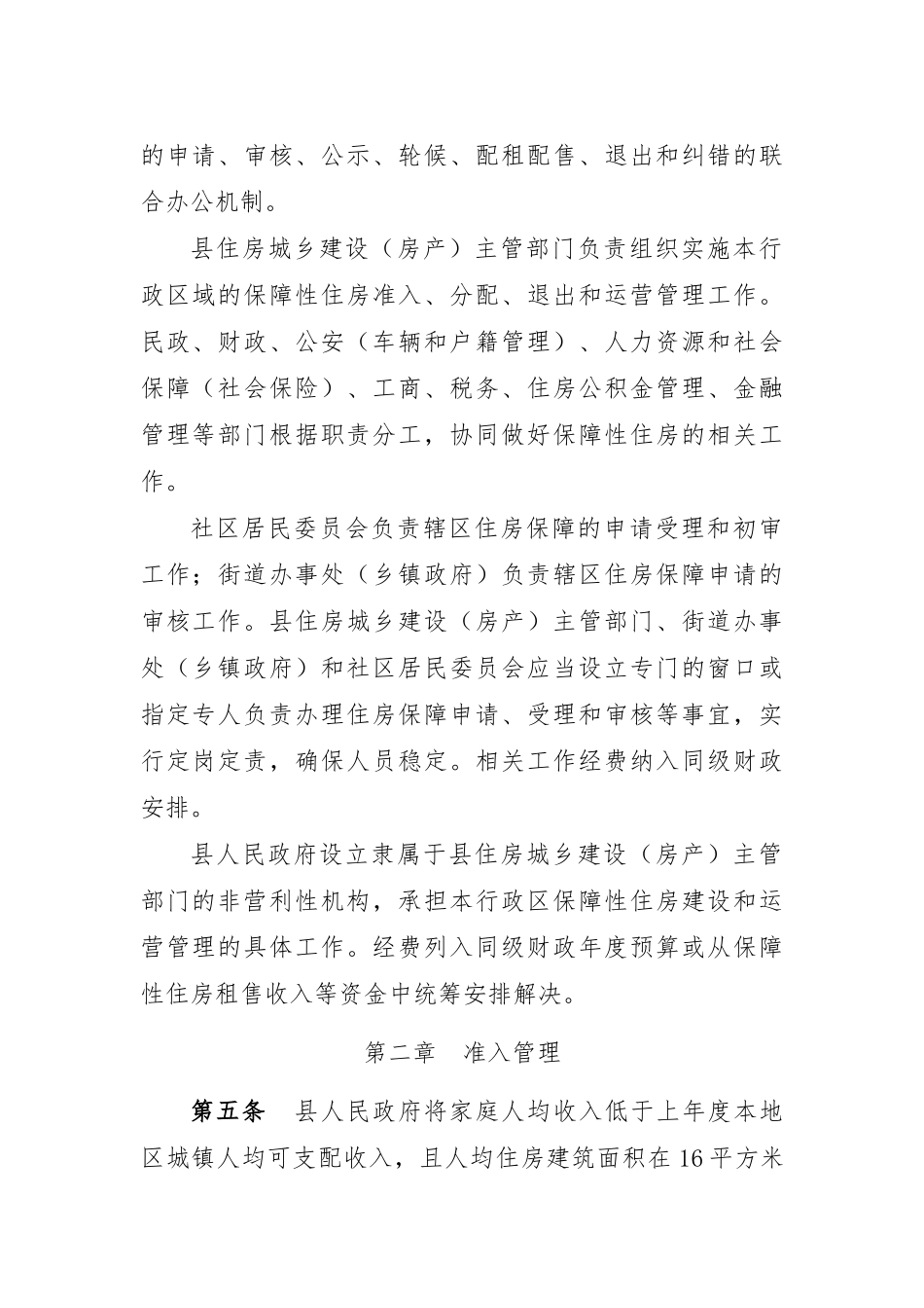 保障性住房准入分配退出和运营管理实施细则_第2页