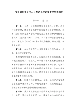 保障性住房准入分配退出和运营管理实施细则