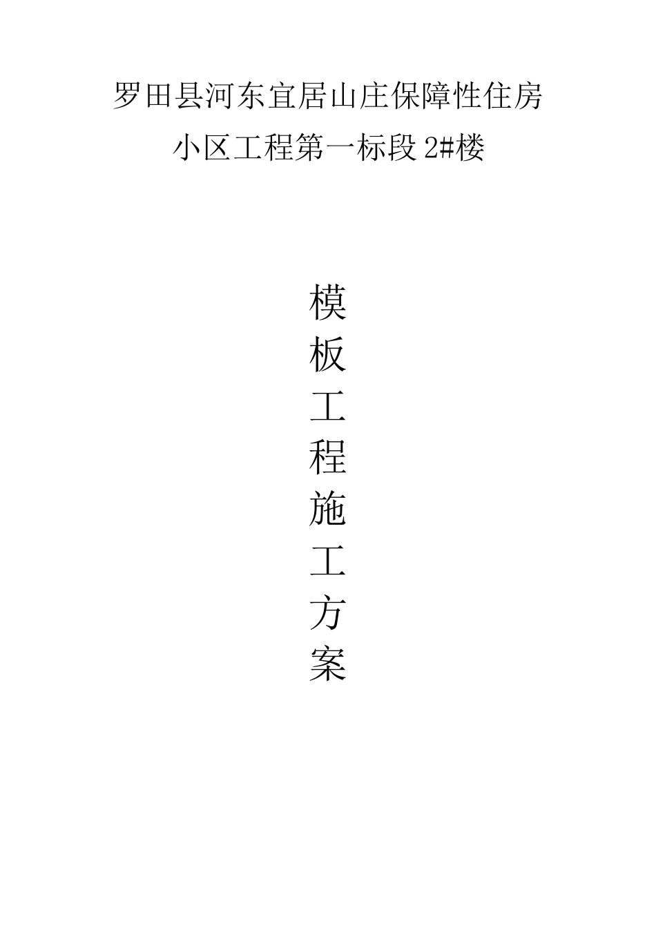 保障性住房小区工程模板工程施工方案讲义_第1页