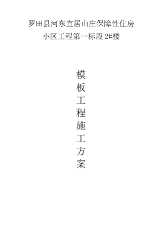 保障性住房小区工程模板工程施工方案讲义