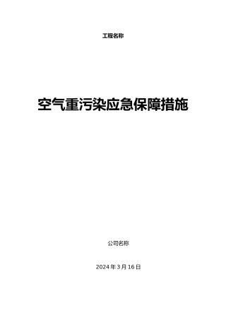 保障措施空气重污染应急保障措施方案