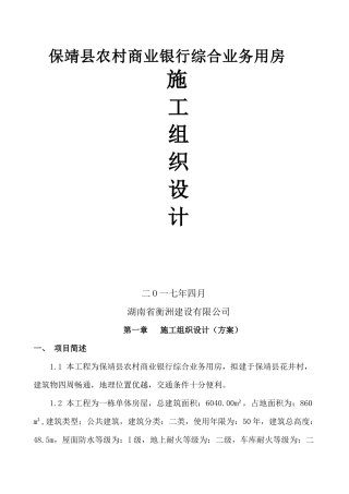 保靖县农村商业银行综合业务用房施工组织设计
