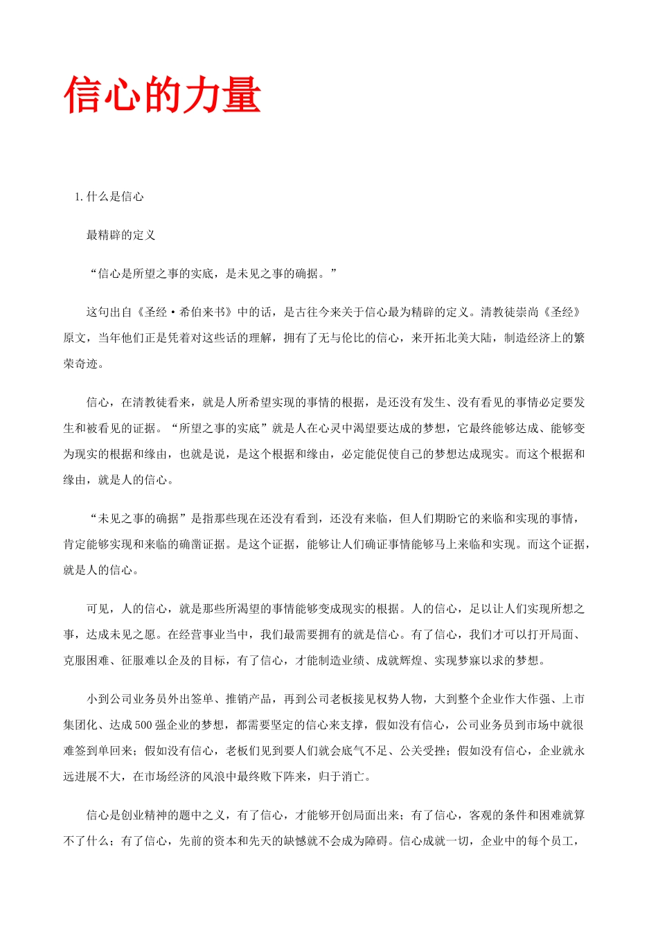 信心拥有的强大力量_第1页
