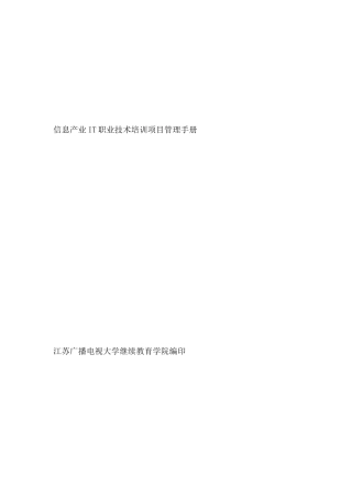 信息产业IT职业技术培训项目管理手册