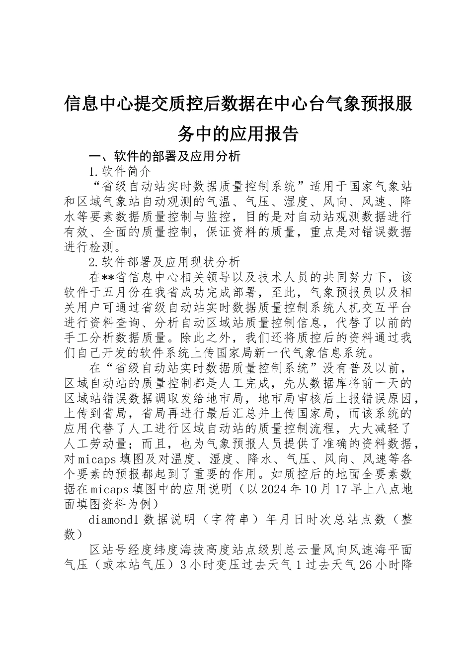 信息中心提交质控后数据在中心台气象预报服务中的应用报告 _第1页