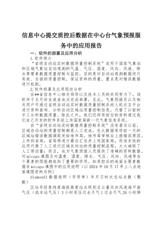 信息中心提交质控后数据在中心台气象预报服务中的应用报告 