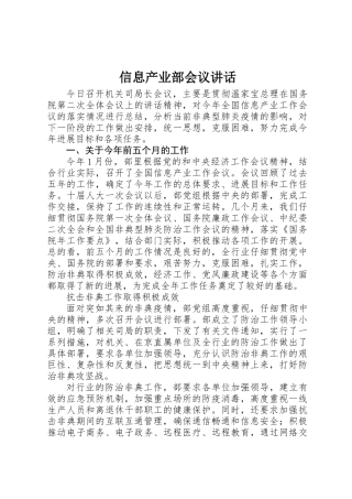 信息产业部会议讲话