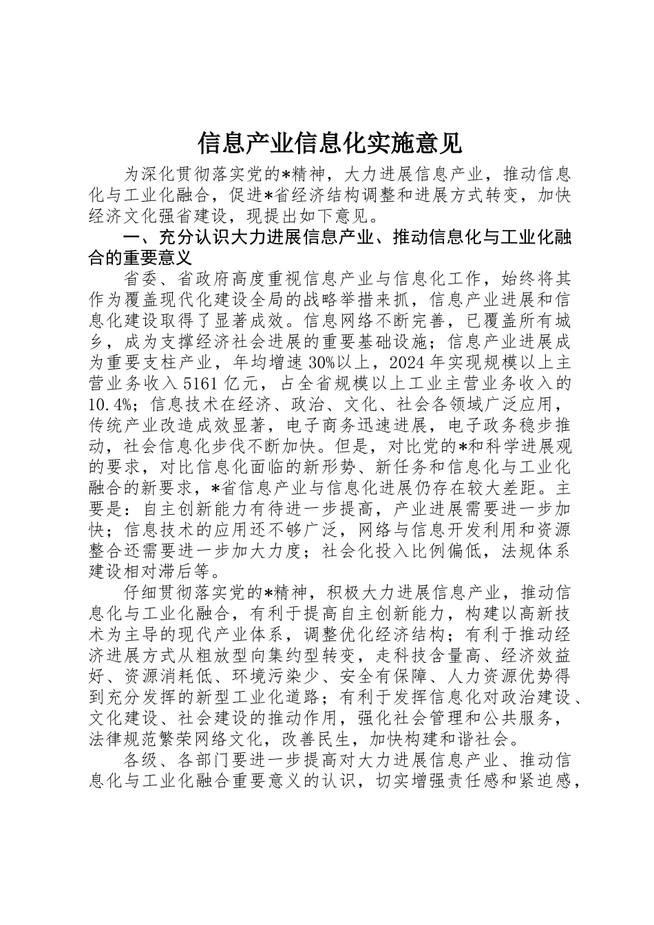 信息产业信息化实施意见_第1页