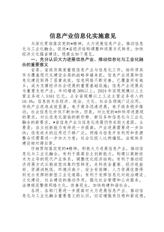 信息产业信息化实施意见