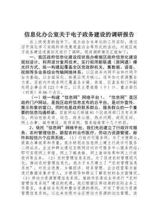 信息化办公室关于电子政务建设的调研报告