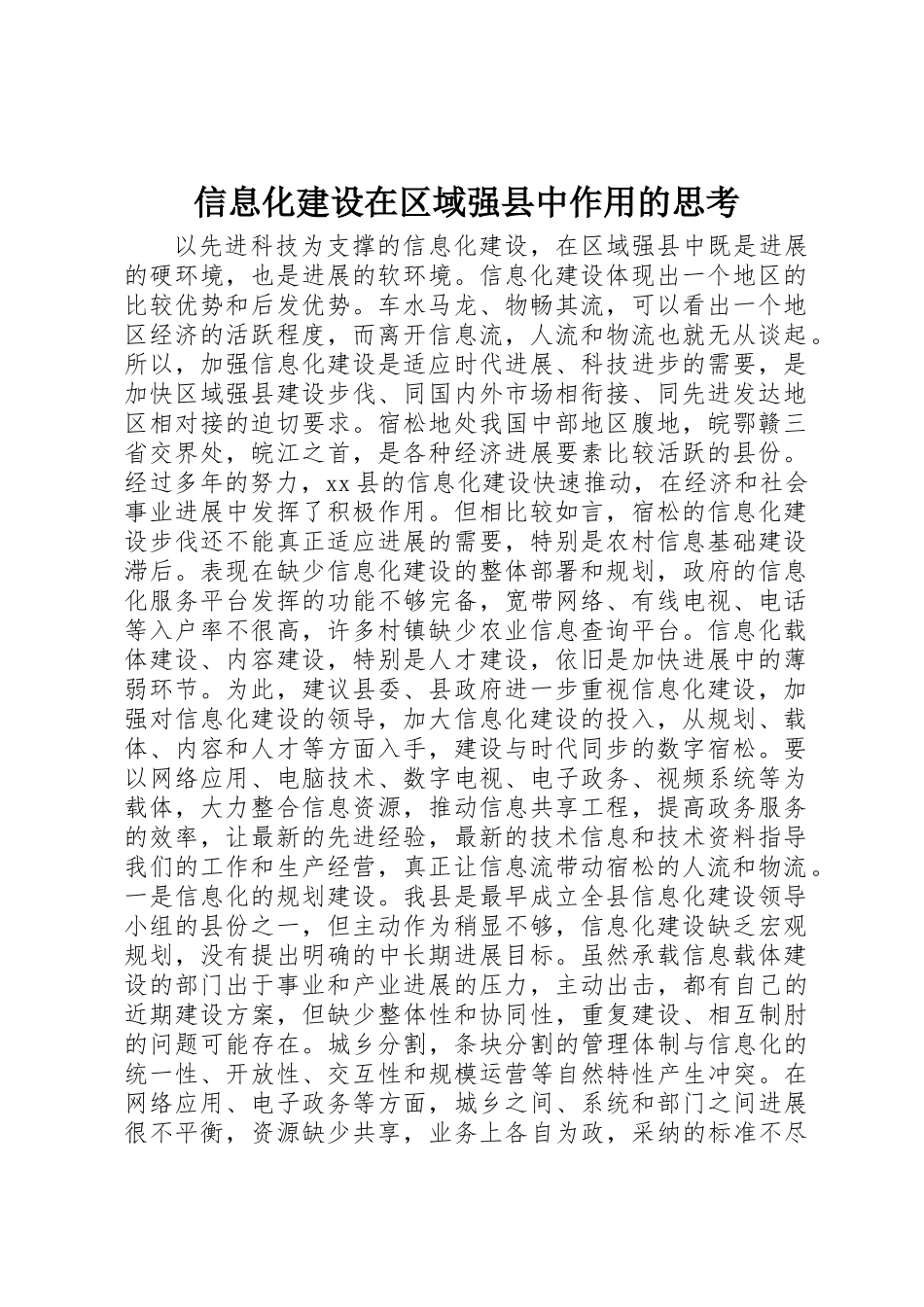 信息化建设在区域强县中作用的思考_第1页