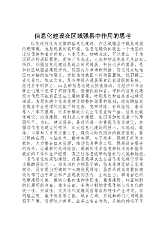 信息化建设在区域强县中作用的思考
