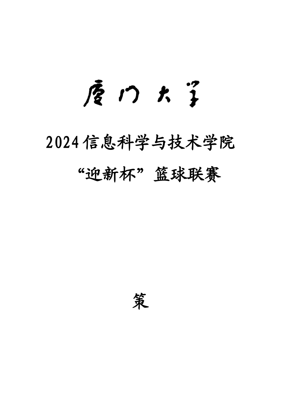 信息学院2024迎新篮球赛策划_第1页