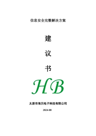 信息安全完整解决方案