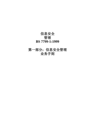 信息安全管理