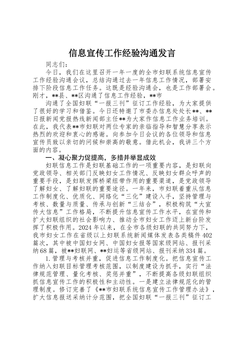 信息宣传工作经验交流发言 _第1页