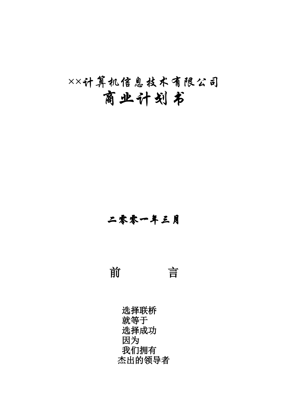 信息技术公司商业计划书（DOC32页2_第1页
