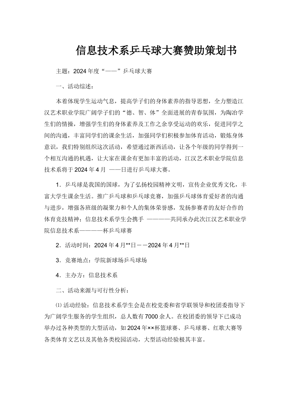 信息技术系乒乓球大赛赞助策划书_第1页