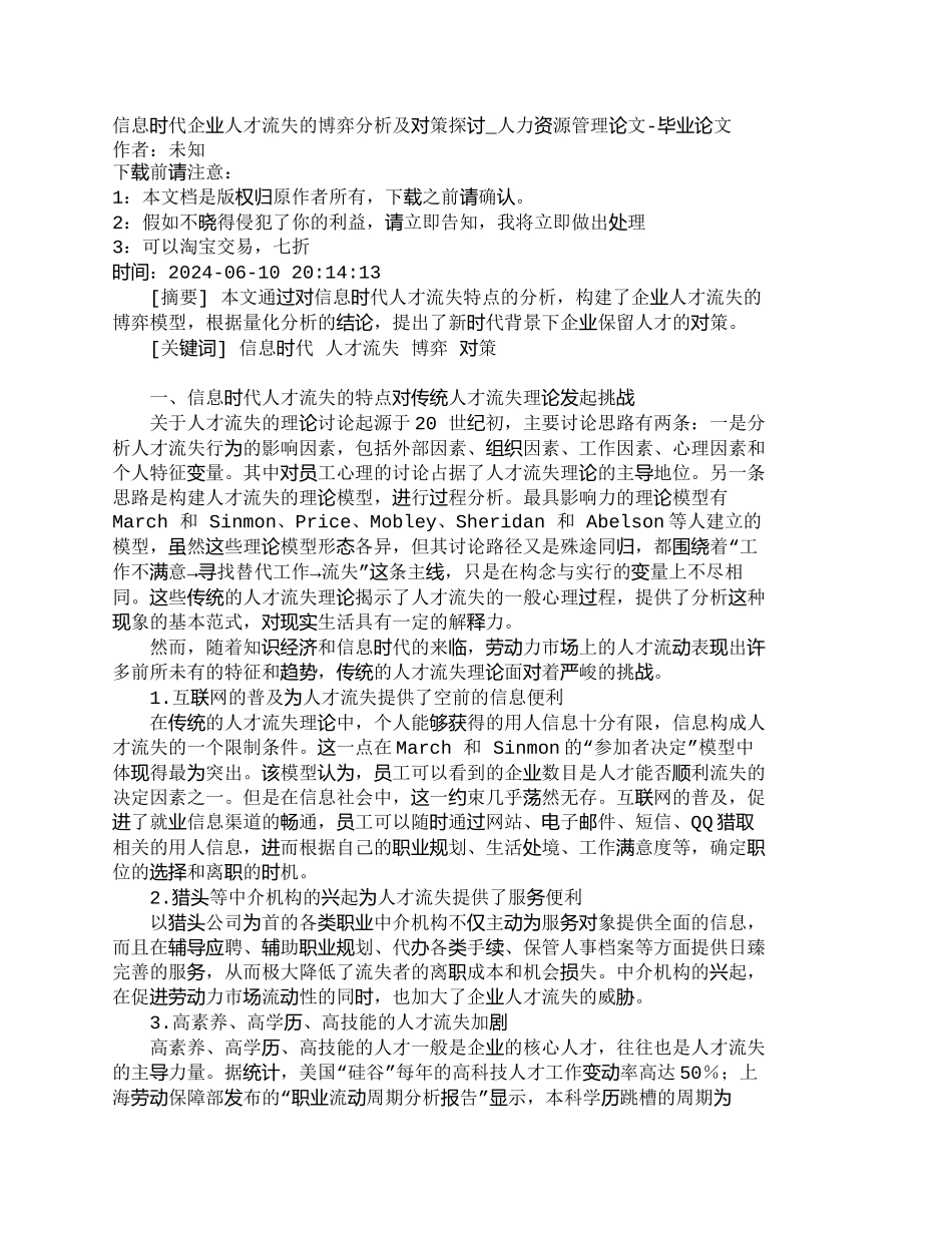 信息时代企业人才流失的博弈分析及对策探讨_第1页