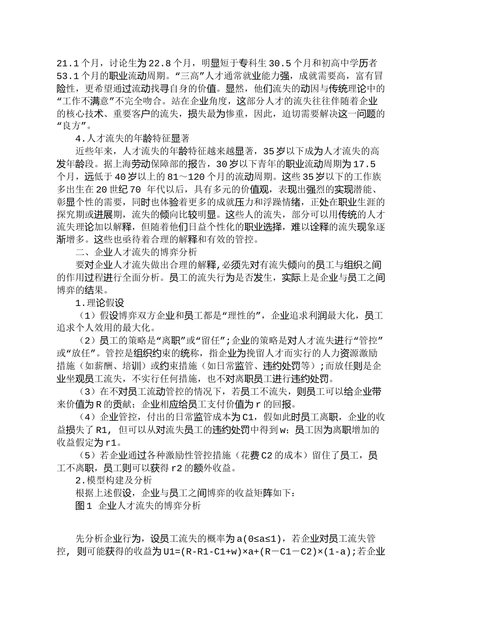 信息时代企业人才流失的博弈分析及对策探讨_第2页
