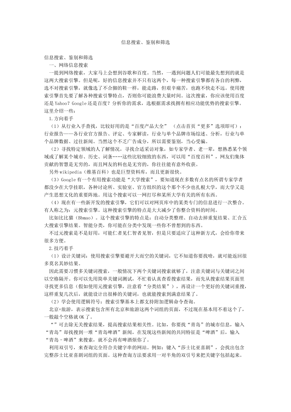 信息搜索鉴别和筛选_第1页