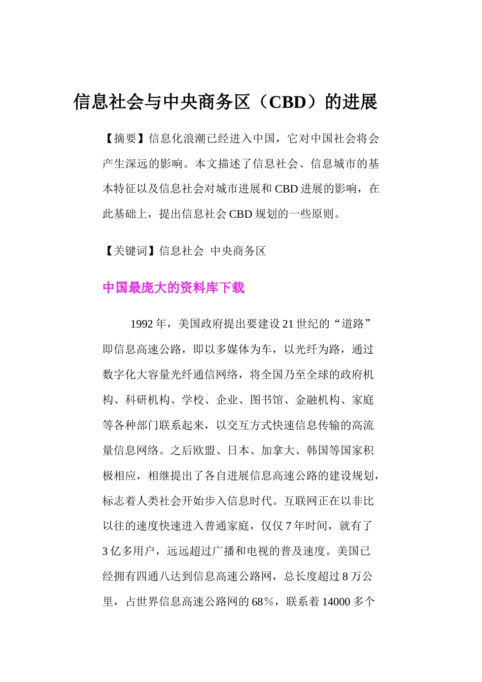 信息社会与中央商务区（CBD）的发展doc23_第1页