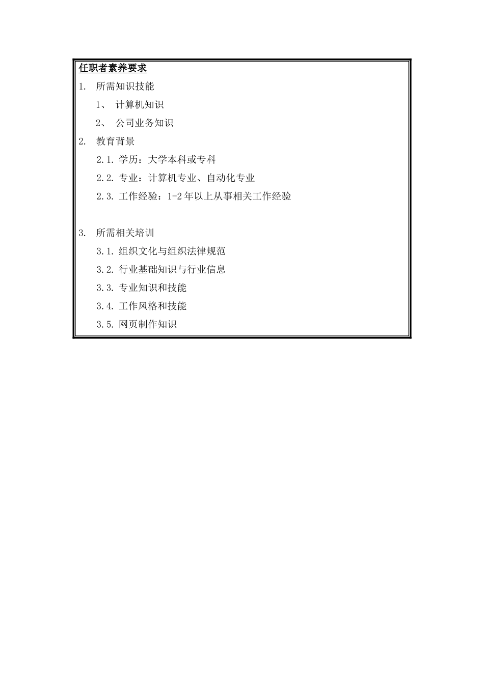 信息管理工程师岗位说明书_第3页