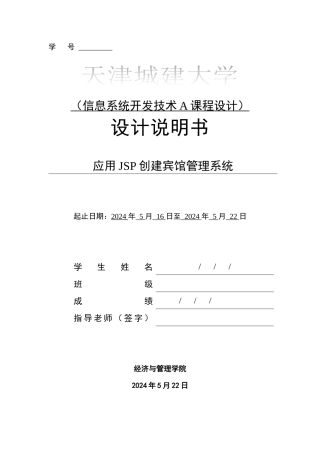 信息系统开发技术课程设计,JSP,宾馆管理系统