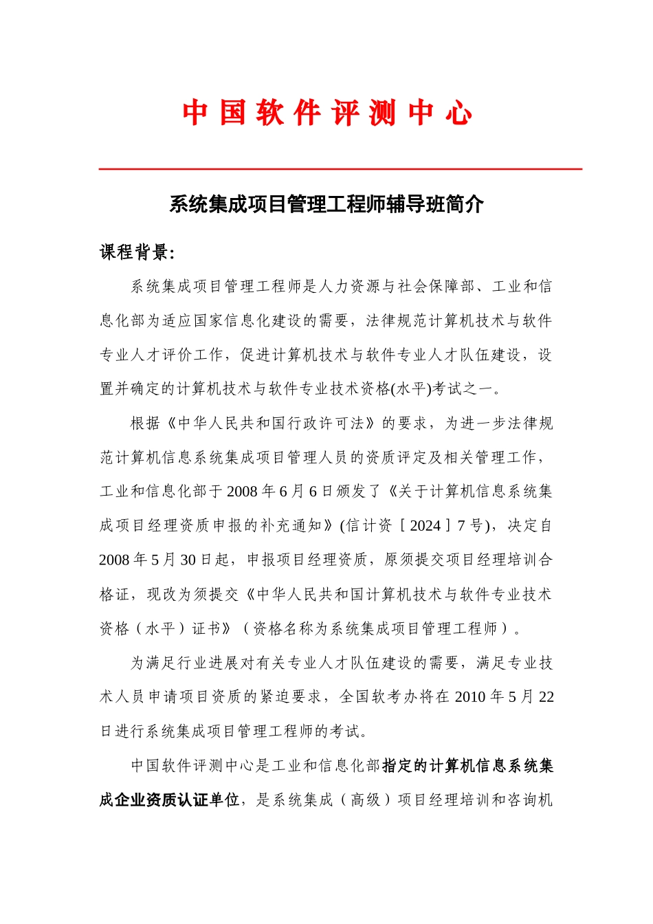 信息系统项目管理师考前培训招生简章_第1页