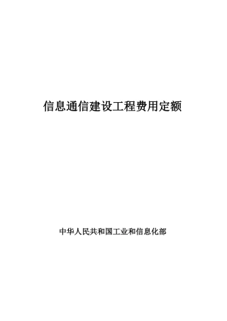 信息通信建设工程费用定额