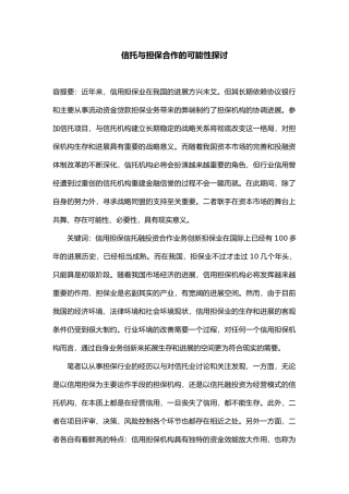 信托与担保合作的可能性探讨
