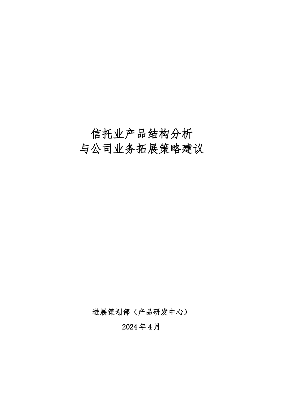 信托业产品结构分析与公司业务拓展策略建议_第1页