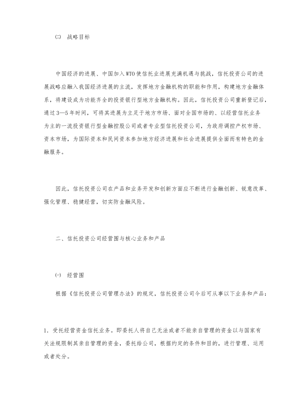 信托投资公司产品开发和创新研究_第2页