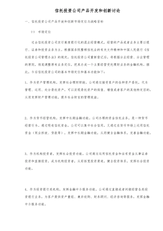 信托投资公司产品开发和创新研究