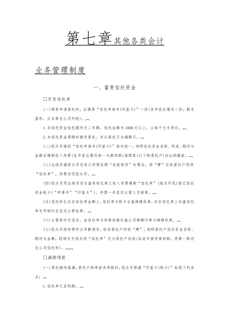 信托资金业务管理制度_第1页
