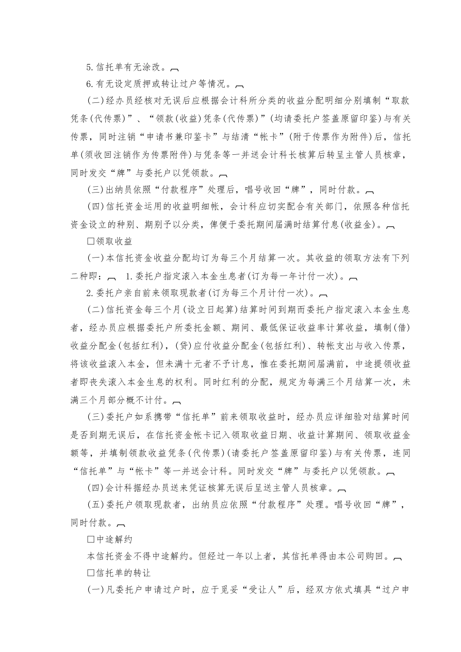 信托资金管理制度的规定_第2页