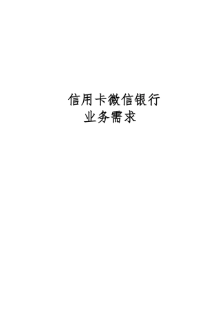 信用卡微信银行业务需求
