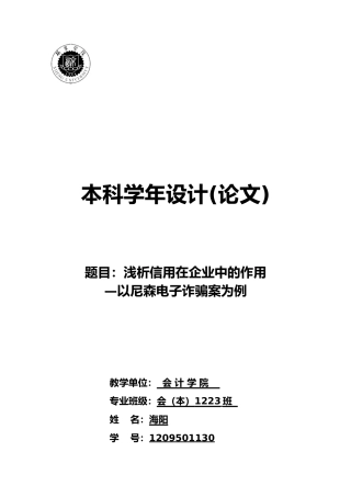 信用在企业中的作用论文