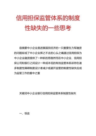 信用担保监管体系的制度性缺失的一些思考