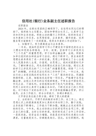 信用社业务副主任述职报告