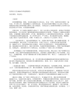 信用社主任2024年终述职报告