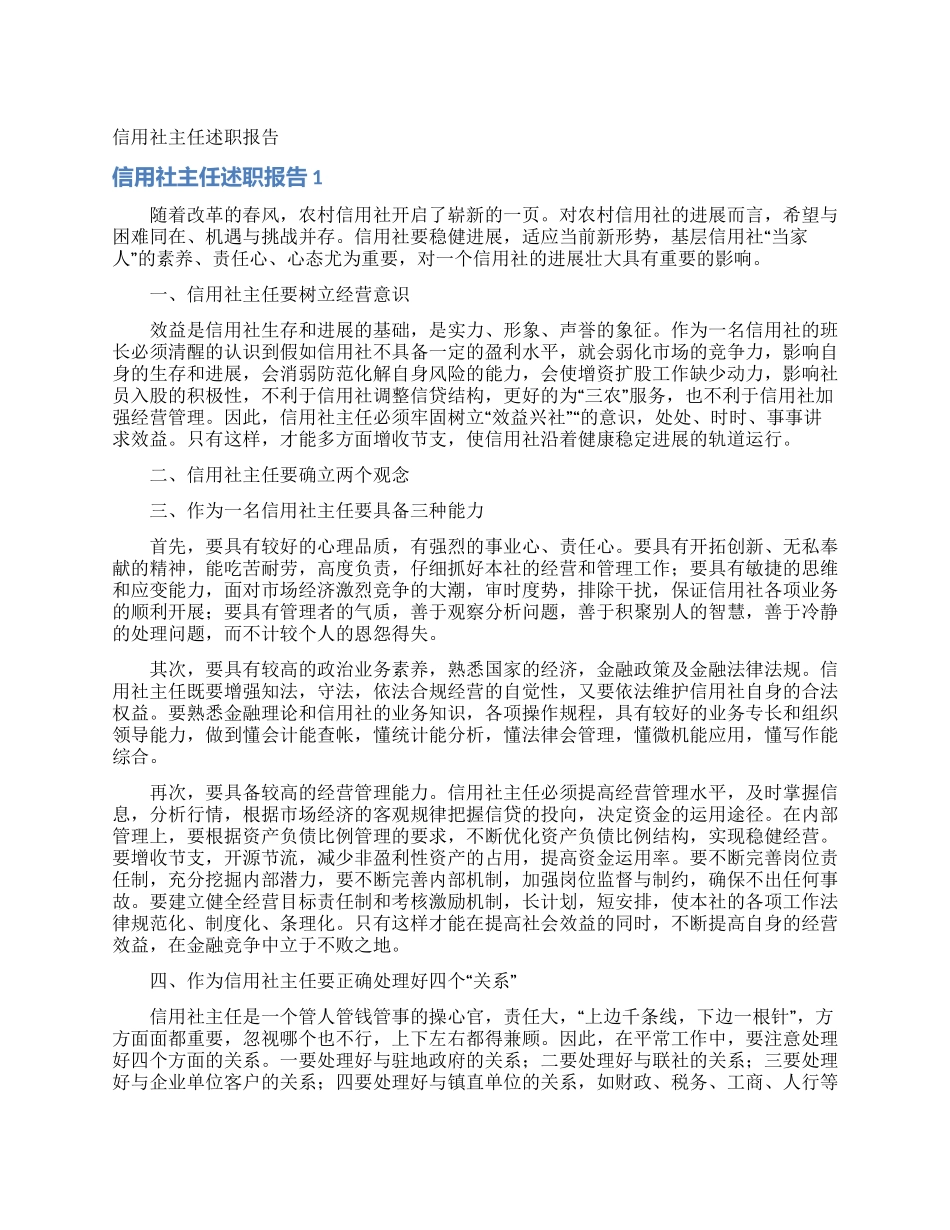 信用社主任述职报告_第1页