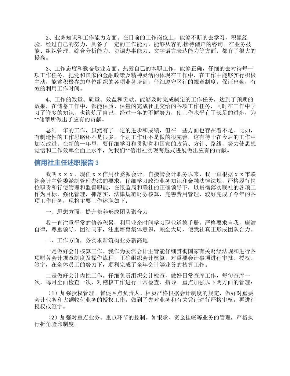 信用社主任述职报告_第3页
