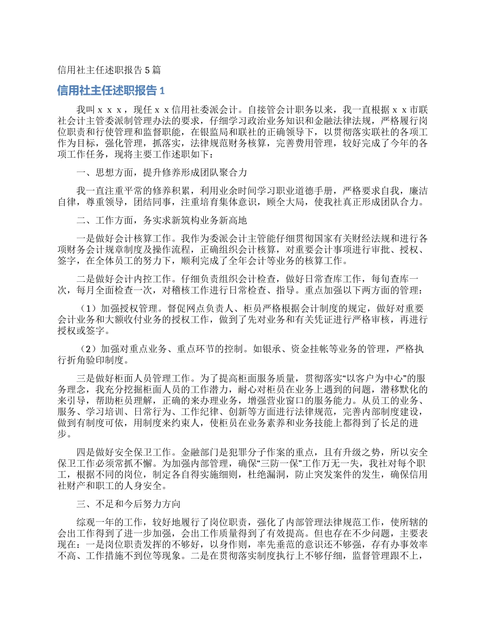信用社主任述职报告5篇_第1页