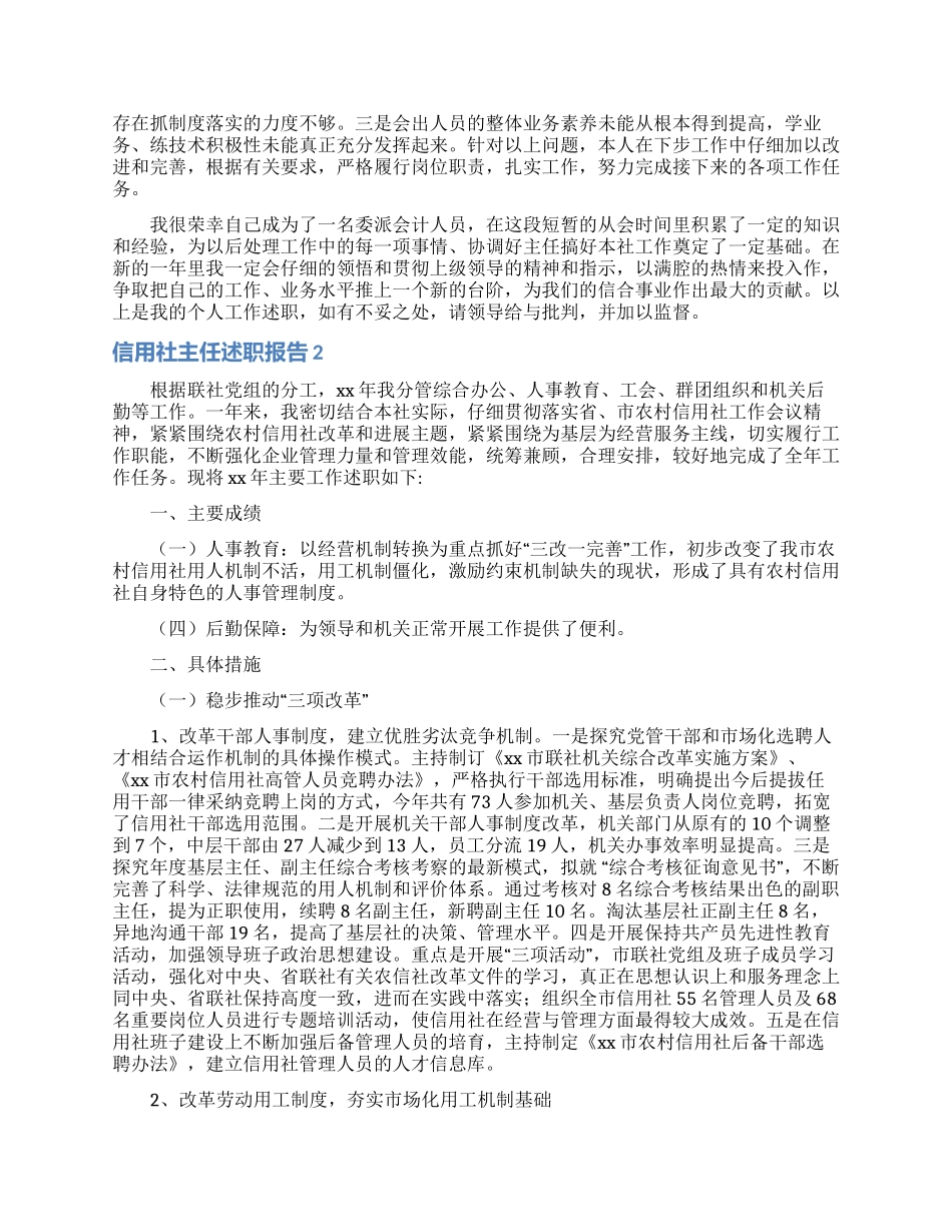 信用社主任述职报告5篇_第2页