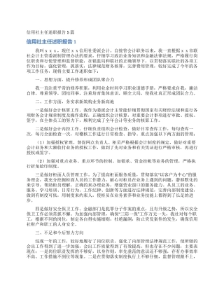信用社主任述职报告5篇