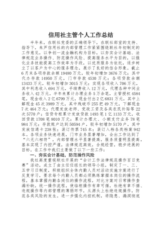 信用社主管个人工作总结